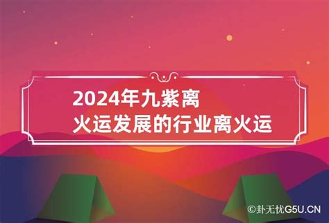 与火有关的行业|2024年九紫离火运发展的行业：属火的行业有哪些？